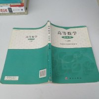 [二手8成新]高等数学(经管类) 9787030378583