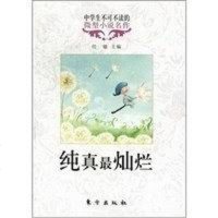 【二手8成新】纯真最灿烂-学生不可不读的微型小说名作 9787506044677
