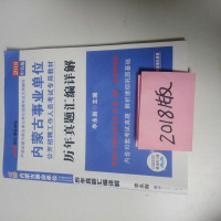 [二手8成新]内蒙古事业单位 用书2018公2018内蒙古事业单位 专用教材历年真题汇编 97875100714