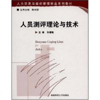 [二手8成新]人员测评理论与技术 9787810817660