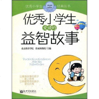 [二手8成新]小学生爱读的益智故事 9787802283121