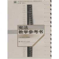 [二手8成新]宪法教学参考书 9787300041391