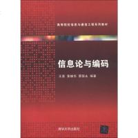 [二手8成新]信息论与编码 9787302316091
