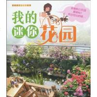 [二手8成新]我的迷你花园 9787122077547