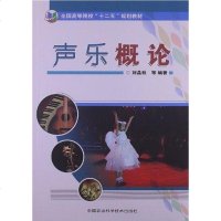 [二手8成新]声乐概论 9787511609434