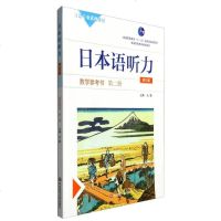 [二手8成新]日本语听力教学参考书:第二(第三版) 9787567536500