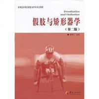 [二手8成新]高等医学院校康复治疗学专业教材:假肢与矫形器学(第2版) 9787508076447