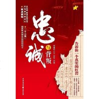 [二手8成新]忠诚与背叛 9787229042318