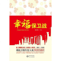 [二手8成新]幸福保卫战 9787535461995