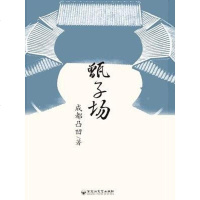 【二手8成新】甑子场 9787550010239