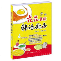 [二手8成新]花花手绘韩语厨房 9787510082788