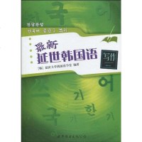 [二手8成新]最新延世韩国语写作 9787510017896