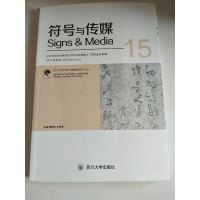 [二手8成新]符号与传媒(2017秋季号 15) 9787569010886
