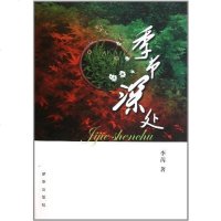 [二手8成新]季节深处 9787501197712