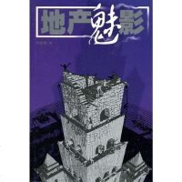 [二手8成新]地产魅影 9787020081684