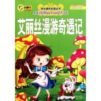 [二手8成新]艾丽丝漫游奇遇记 9787549202348