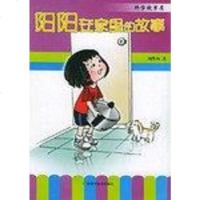 [二手8成新]阳阳在家里的故事 9787806661956