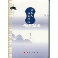 【二手8成新】周至元诗集校注 9787010147086