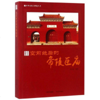 【二手8成新】空前绝后的帝陵臣庙/华文化大博览丛书 9787514364606