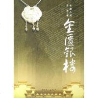[二手8成新]金匮银楼 9787500836247