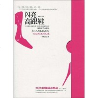 [二手8成新]闪亮高跟鞋 9787531335115