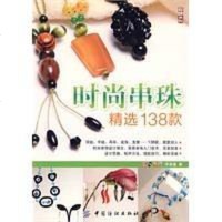 [二手8成新]时尚串珠精选138款 9787506458320