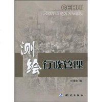 [二手8成新]测绘行政管理 9787503019630