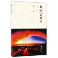 [二手8成新]红尘的烟火 9787555008989