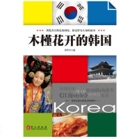 [二手8成新]木槿花开的韩国 9787119083933