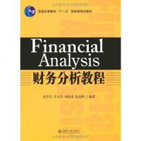 【二手8成新】财务分析教程 9787301154151