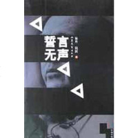 【二手8成新】誓言无声 9787532919741