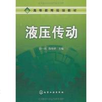 [二手8成新]液压传动 9787122055798