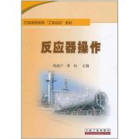 [二手8成新]反应器操作 9787502182922