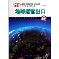 [二手8成新]爱科学学科学系列丛书:地球迷宫出口 9787553432090