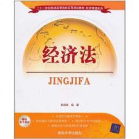 [二手8成新]经济法 9787302244110
