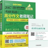 [二手8成新]2017蒋军虎 老蒋绿皮书 考研英语(二) 高分作文老蒋笔记第5版(写作路+经 97871115379