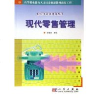 [二手8成新]现代零售管理 9787030173829