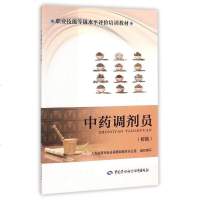 [二手8成新]药调剂员(初级职业技能等级水平评价培训教材) 9787516731475