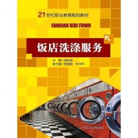[二手8成新]饭店洗涤服务(21世纪职业教育规划教材) 9787300195988