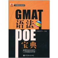 [二手8成新]GMAT语法POE宝典 9787560538686