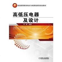 【二手8成新】高低压电器及设计 9787111543411