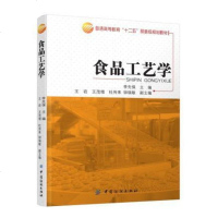 [二手8成新]食品工艺学 9787518017683