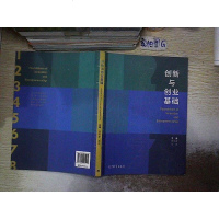 [二手8成新]创新与创业基础 9787040495164