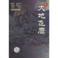 [二手8成新]大地飞鹰 9787806070611