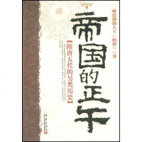 [二手8成新]帝国的正午 9787802520264