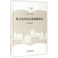 [二手8成新]跨文化代际语篇系统研究(精)/国书籍学术之星文库 9787506857055