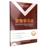 [二手8成新]货物学基础 9787114126987