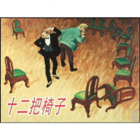 [二手8成新]十二把椅子 9787532256280