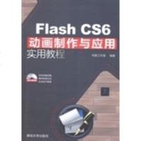 [二手8成新]Flash CS6动画制作与应用实用教程(附光盘) 9787302363767