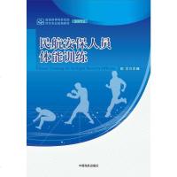 [二手8成新]民航安保人员体能训练 9787512802377